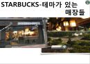 스타벅스(STARBUCKS) 전략분석, swot분석, 5p.pptx 12페이지