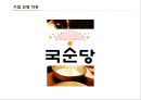 국순당 혁신기업 조사.pptx 3페이지