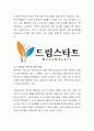 우리나라에서 시행되고 있는 영유아 프로그램 중 자신이 관심이 있는 한가지를 선택하여 이론적 내용과 현황을 조사하고 적용 시 문제점과 개선방향 등 제시한다 - 드림스타트(DreamStart) 5페이지