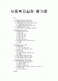 [사회복지실천론] 사회복지실천 평가론 - 사회복지실천 평가의 개념과 유형 및 평가 과정, 사회복지실천 평가 기법과 사회복지실천에서의 평가의 활용  1페이지