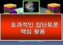  효과적인 집단토론대비전략 핵심활용 1페이지