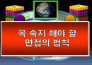 꼭 숙지 해야 할  면접의 법칙 1페이지