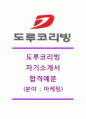 [도루코리빙자기소개서] 도루코리빙(마케팅)자기소개서,도루코리빙자소서합격샘플,도루코리빙공채자기소개서,도루코리빙채용자소서,도루코리빙최신자기소개서자소서 1페이지