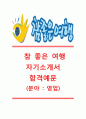 [참좋은여행자기소개서] 참좋은여행(영업분야)자기소개서,참좋은여행자소서합격샘플,참좋은여행공채자기소개서,참좋은여행채용자소서,여행사자기소개서 1페이지