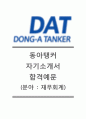 [동아탱커자기소개서] 동아탱커자소서,동아탱커공채자기소개서,동아탱커채용자소서,동아탱커(DAT)자기소개서,DONGA TANKER자소서,DAT자기소개서,DAT자소서 1페이지