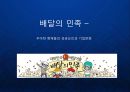 [배달의민족]요식업 1위 모바일 어플리케이션 벤처 우아한 사람들 기업문화 성공전략 발표 PPT 1페이지