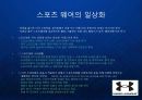 기능성 스포츠 의류의  블루오션을 개척한 언더 아머 Under Armour 포지셔닝 전략과 브랜드 마케팅 PPT 8페이지