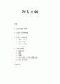[사회복지정책론] 건강보험 - 건강보험의 특징, 진료비 본인부담제, 진료비 지불방법, 국민건강보험에 대한 이해와 정리 1페이지