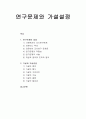[사회복지조사론] 연구문제와 가설설정 - 연구문제의 설정과 가설 및 가설검증에 대한 이해와 정리  1페이지