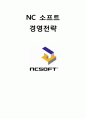  NC소프트(엔씨소프트) 기업경영분석과 마케팅전략분석및 NC소프트 새로운 전략제안 1페이지
