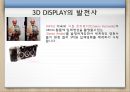 [공학] 3D[DISPLAY]디스플레이에 관해서 7페이지