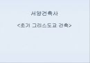 [서양건축사] 초기 그리스도교 건축.ppt 1페이지