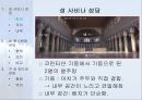 [서양건축사] 초기 그리스도교 건축.ppt 27페이지