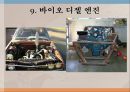  자동차 - 유채를 이용한 바이오 디젤 엔진 10페이지