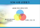  삼성전자 SCM 사례 3페이지