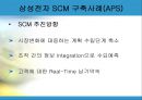  삼성전자 SCM 사례 11페이지