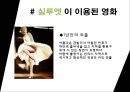 [패션 디자인론] 실루엣(Silhouette).pptx 11페이지