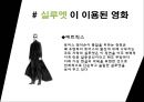 [패션 디자인론] 실루엣(Silhouette).pptx 12페이지