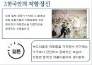 [세계문화유산] 부드러움 속의 강인함, 저항 정신.pptx 15페이지