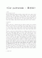 [간호학] 폐성심 (Cor pulmonale) 케이스스터디 1페이지