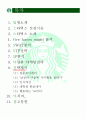 [2013 작성] 책6권, 논문인용, 설문조사포함 A+ 스타벅스 보고서(표지, 목차, 연혁, 사명, 5force, STP, SWOT, 전략, 전략제시, 참고문헌표시 등)  2페이지