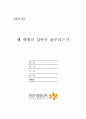 왜 세계의 절반은 굶주리는가 독서감상문 1페이지