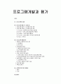 [사회복지행정론]프로그램개발과 평가 - 프로그램의 개념과 프로그램 개발 시 고려요소 및 프로그램 개발단계와 사회복지조직의 마케팅에 대한 이해와 정리  1페이지