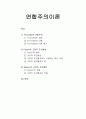 [인간행동과사회환경]연합주의이론 - Thorndike의 연합주의 및 Pavlov의 고전적 조건형성과 Watson의 고전적 조건형성에 대한 이해와 정리  1페이지