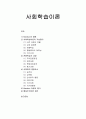 [인간행동과사회환경]사회학습이론 - Bandura의 생애와 사회학습이론의 기본원리, 관찰학습의 과정, 사회화의 영향요소, Bandura 이론의 평가와 행동주의이론 정리  1페이지