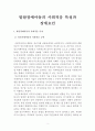  발달장애아동의 사회적응 특성과 장애요인에 대하여 2페이지