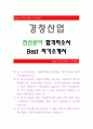경창산업[전산분야 합격자] 경창산업 자기소개서,경창산업 자소서,경창산업 채용정보, 경창산업 자소서자기소개서 1페이지