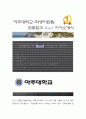 아주대학교 합격자소서[학생지원팀 합격자] 아주대학교 자기소개서,아주대학교 자소서,아주대학교 채용정보, 아주대학교 1페이지