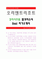 오리엔트리조트[경리사무원] 오리엔트리조트 자기소개서,오리엔트리조트 자소서,오리엔트리조트 채용정보, 오리엔트리조트 자소서자기소개서 1페이지