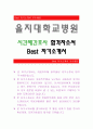 을지대학교병원[시간제간호사 합격자] 을지대학교병원 자기소개서,을지대학교병원 자소서,을지대학교병원 채용정보, 을지대학교병원 자소서자기소개서 1페이지
