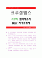 크루셜엠스[서무직 합격자]크루셜엠스 자기소개서,크루셜엠스 자소서,크루셜엠스 채용정보, 크루셜엠스 자소서자기소개서 1페이지