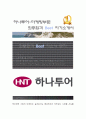 하나투어 합격자소서[마케팅부문 합격자] 하나투어 자기소개서,하나투어 자소서,하나투어 채용정보, 하나투어 1페이지