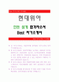 현대위아[인턴 설계 합격자] 현대위아 자기소개서,현대위아 자소서,현대위아 채용정보, 현대위아 자소서자기소개서 1페이지