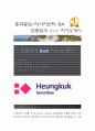 흥국증권 합격자소서[리서치센타RA 합격자] 흥국증권 자기소개서,흥국증권 자소서,흥국증권 채용정보, 흥국증권 1페이지