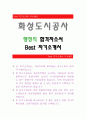 화성도시공사[행정직 합격자] 화성도시공사 자기소개서,화성도시공사 자소서,화성도시공사채용정보, 화성도시공사 자소서자기소개서 1페이지