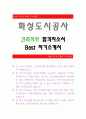 화성도시공사[건축직무 합격자] 화성도시공사 자기소개서,화성도시공사 자소서,화성도시공사채용정보, 화성도시공사 자소서자기소개서 1페이지