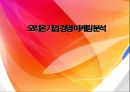 오리온 기업 경영 마케팅분석 1페이지