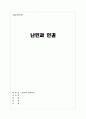 인권과 사회복지 주제별레포트 18페이지
