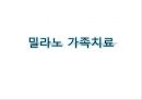 밀라노 가족치료 ppt 자료 1페이지