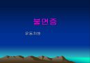 불면증과  운동처방 1페이지