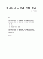 [설교론-어떻게 성경적으로 설교할 것인가]2부 강해 설교자의 준비 - 5. 하나님의 사람과 강해 설교(존 맥아더) 요약 및 정리  1페이지