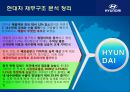 [현대자동차] 글로벌 기업경영 마케팅 분석 HYUNDAI MOTORS 73페이지