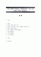 아동 식생활의 문제점과 그 해결방안(개인, 가정, 학교 차원)에 대하여 정리 - 아동 식품에 대한 기호, 식생활의 문제점 기술 1페이지
