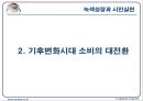  기후에너지문제와 우리의 실천-강의자료 ppt 15페이지