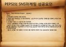  SNS마케팅의 장점과 사례연구 7페이지