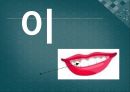 초급한국어(Korean)in english.ppt 13페이지